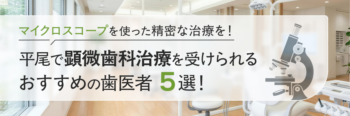 マイクロスコープを使った精密な治療を！平尾で顕微歯科治療を受けられるおすすめの歯医者５選！